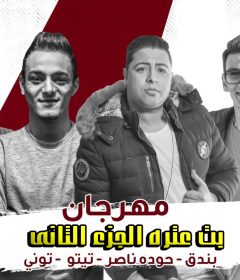 مهرجان بت عتره الجزء الثانى – تيتو و بندق و حوده ناصر – توزيع حوده بندق