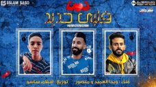 مهرجان قلبى حديد – ويدا العميد و منصور – توزيع اسلام ساسو مهرجان قلبى حديد – ويدا العميد و منصور – توزيع اسلام ساسو