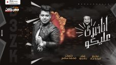 مهرجان انا خيري عليكو – بعزق – كلمات محمد سامح – توزيع ميدو جاد مهرجان انا خيري عليكو – بعزق – كلمات محمد سامح – توزيع ميدو جاد