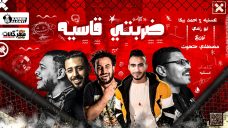 مهرجان ضربتي قاسيه – عسليه و احمد بيكا و ابو رامي – كلمات عسليه – توزيع مصطفي حتحوت مهرجان ضربتي قاسيه – عسليه و احمد بيكا و ابو رامي – كلمات عسليه – توزيع مصطفي حتحوت