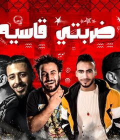 مهرجان ضربتي قاسيه – عسليه و احمد بيكا و ابو رامي – كلمات عسليه – توزيع مصطفي حتحوت