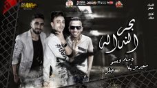 مهرجان بحر النداله – وسام ويسو و سعيد مزيكا – توزيع عبقر مهرجان بحر النداله – وسام ويسو و سعيد مزيكا – توزيع عبقر