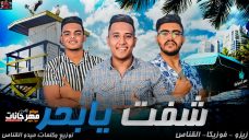 مهرجان شفت يا بحر – القناص و زيزو و فوزيكا – توزيع ميدو القناص مهرجان شفت يا بحر – القناص و زيزو و فوزيكا – توزيع ميدو القناص