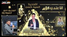 اغنيه انا عندى كلام – رمضان البرنس و السيد حسن – توزيع ننح اغنيه انا عندى كلام – رمضان البرنس و السيد حسن – توزيع ننح