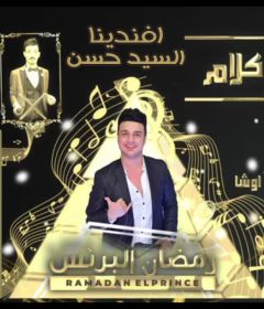 اغنيه انا عندى كلام – رمضان البرنس و السيد حسن – توزيع ننح
