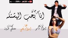 مهرجان انا بحب الهشتكه – اسلام يحيي – كليمات مصطفي حدوته – توزيع اسلام ساسو مهرجان انا بحب الهشتكه – اسلام يحيي – كليمات مصطفي حدوته – توزيع اسلام ساسو