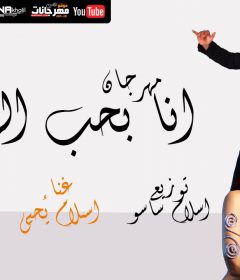 مهرجان انا بحب الهشتكه – اسلام يحيي – كليمات مصطفي حدوته – توزيع اسلام ساسو