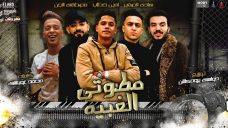 مهرجان مطوتى الغبيه – مصطفى الجن و امين خطاب و هادى الصغير – كلمات غباشى – توزيع دولسى مهرجان مطوتى الغبيه – مصطفى الجن و امين خطاب و هادى الصغير – كلمات غباشى – توزيع دولسى