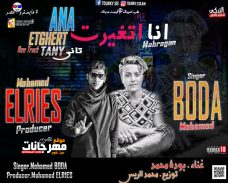 مهرجان انا اتغيرت ومن تانى – بوده محمد – توزيع محمد الريس مهرجان انا اتغيرت ومن تانى – بوده محمد – توزيع محمد الريس