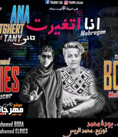 مهرجان انا اتغيرت ومن تانى – بوده محمد – توزيع محمد الريس