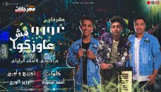مهرجان غورو مش عاوزكوا – عبدو توتي و اسلام برازيلي – توزيع عصفوره مهرجان غورو مش عاوزكوا – عبدو توتي و اسلام برازيلي – توزيع عصفوره