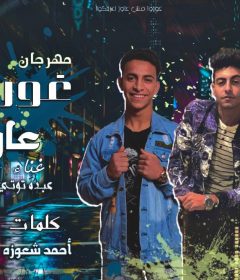 مهرجان غورو مش عاوزكوا – عبدو توتي و اسلام برازيلي – توزيع عصفوره