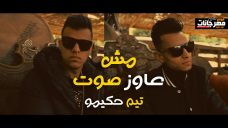 مهرجان مش عاوز صوت – تيم حكيمو – MP3 مهرجان مش عاوز صوت – تيم حكيمو – MP3