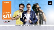 اغنيه الو – حكيم – مزيكا اسلام شبسي – صولو جلبه – لوله لايف شوبير – توزيع احمد فيجو اغنيه الو – حكيم – مزيكا اسلام شبسي – صولو جلبه – لوله لايف شوبير – توزيع احمد فيجو