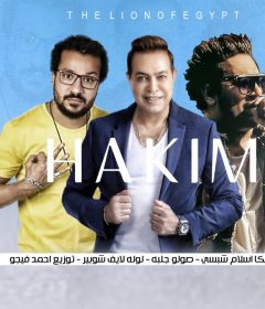 اغنيه الو – حكيم – مزيكا اسلام شبسي – صولو جلبه – لوله لايف شوبير – توزيع احمد فيجو