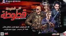 مهرجان قطقوطه انتي قطوطه – علي محروس و هجرس تيك توك و مصطفي انجكس – توزيع محمد الريس مهرجان قطقوطه انتي قطوطه – علي محروس و هجرس تيك توك و مصطفي انجكس – توزيع محمد الريس