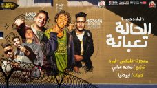 مهرجان الحاله تعبانة – معجزة و فليكس و لورد – كلمات ابو دنيا – توزيع محمد عرابي مهرجان الحاله تعبانة – معجزة و فليكس و لورد – كلمات ابو دنيا – توزيع محمد عرابي
