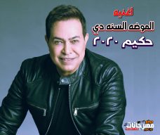 اغنية الموضه السنه دي – حكيم 2020 – كلمات ملاك عادل – الحان عصام اسماعيل – توزيع زيزو فاروق اغنية الموضه السنه دي – حكيم 2020 – كلمات ملاك عادل – الحان عصام اسماعيل – توزيع زيزو فاروق