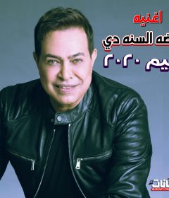 اغنية الموضه السنه دي – حكيم 2020 – كلمات ملاك عادل – الحان عصام اسماعيل – توزيع زيزو فاروق