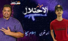 مولد الاحتلال – عازف اورج احمد قطرى – توزيع اسلام ميجا مولد الاحتلال – عازف اورج احمد قطرى – توزيع اسلام ميجا