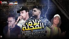 مهرجان غلاف المجلة – حليمو و سنتي – توزيع شيندي و خليل مهرجان غلاف المجلة – حليمو و سنتي – توزيع شيندي و خليل