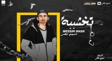 مهرجان تخشيبه – نسيم مصر – MP3 مهرجان تخشيبه – نسيم مصر – MP3