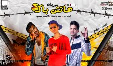 مهرجان هاتش باك – مصطفي زيزو و سردينه و السويسي – توزيع حزوم مهرجان هاتش باك – مصطفي زيزو و سردينه و السويسي – توزيع حزوم