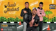 مهرجان لسه معنداني – احمد سكش و عصفوره و مروان – توزيع طه انترناشونال مهرجان لسه معنداني – احمد سكش و عصفوره و مروان – توزيع طه انترناشونال