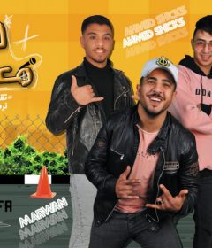 مهرجان لسه معنداني – احمد سكش و عصفوره و مروان – توزيع طه انترناشونال
