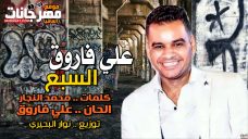 اغنيه السبع – على فاروق – كلمات محمد النجار – توزيع نوار البحيري اغنيه السبع – على فاروق – كلمات محمد النجار – توزيع نوار البحيري