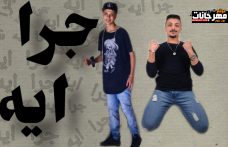 مهرجان جرا اى – القلب اشتكى – بودى العالمي و بيكا مصر – توزيع ايهاب كلوبيكس مهرجان جرا اى – القلب اشتكى – بودى العالمي و بيكا مصر – توزيع ايهاب كلوبيكس