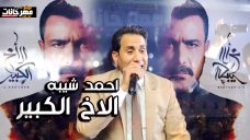 اغنيه الاخ الكبير – احمد شيبه – تتر مسلسل الاخ الكبير – MP3 اغنيه الاخ الكبير – احمد شيبه – تتر مسلسل الاخ الكبير – MP3