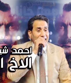 اغنيه الاخ الكبير – احمد شيبه – تتر مسلسل الاخ الكبير – MP3