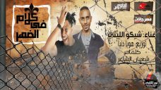 استماع وتحميل مهرجان كلام فى الضهر غناء شيكو اليثى توزيع هوبا دنيا استماع وتحميل مهرجان كلام فى الضهر غناء شيكو اليثى توزيع هوبا دنيا