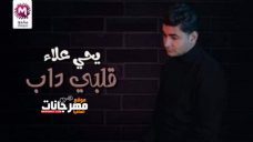 اغنية قلبي داب – يحيي علاء توزيع فادي هارون 2020 اغنية قلبي داب – يحيي علاء توزيع فادي هارون 2020