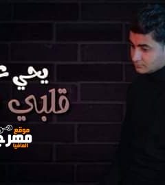 اغنية قلبي داب – يحيي علاء توزيع فادي هارون 2020
