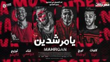 مهرجان يا مرشدين – دولسي – كلمات اسلام لبنا – اورج يوسف اوشا – توزيع تايكو مهرجان يا مرشدين – دولسي – كلمات اسلام لبنا – اورج يوسف اوشا – توزيع تايكو