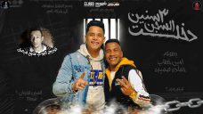 مهرجان دخلت السجن 3 سنين – امين خطاب و حماده صميده – توزيع البوب مهرجان دخلت السجن 3 سنين – امين خطاب و حماده صميده – توزيع البوب