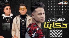 مهرجان حكايتنا – ابانوب البرازيلي و يوسف جو و عماد مانو – توزيع تانجو مهرجان حكايتنا – ابانوب البرازيلي و يوسف جو و عماد مانو – توزيع تانجو