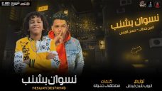 مهرجان نسوان بشنب – حسن البرنس الصغير و امين خطاب – كلمات مصطفى حدوته – توزيع البوب مهرجان نسوان بشنب – حسن البرنس الصغير و امين خطاب – كلمات مصطفى حدوته – توزيع البوب