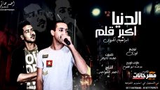 مهرجان الدنيا اكبر الم – ابراهيم الكروان – كلمات عبدة تايجر – اورج مدحت ابو الفتوح – توزيع اودى مهرجان الدنيا اكبر الم – ابراهيم الكروان – كلمات عبدة تايجر – اورج مدحت ابو الفتوح – توزيع اودى