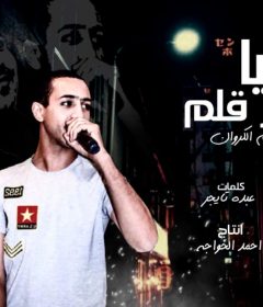 مهرجان الدنيا اكبر الم – ابراهيم الكروان – كلمات عبدة تايجر – اورج مدحت ابو الفتوح – توزيع اودى