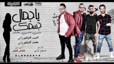 مهرجان يا جمال جسمك – احمد الباجوري و محمد الباجوري – توزيع اسلام ساسو مهرجان يا جمال جسمك – احمد الباجوري و محمد الباجوري – توزيع اسلام ساسو