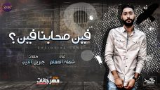 اغنيه فين صحابنا فين – شطه المعلم – كلمات جبريل الديب – توزيع شطه المعلم اغنيه فين صحابنا فين – شطه المعلم – كلمات جبريل الديب – توزيع شطه المعلم