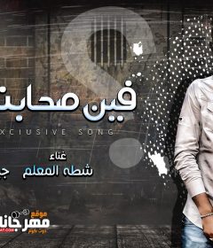 اغنيه فين صحابنا فين – شطه المعلم – كلمات جبريل الديب – توزيع شطه المعلم