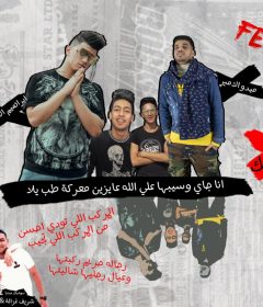 مهرجان فى صحتك – ابراهيم الاردنى و ميدو الامير – توزيع كريم المهدى