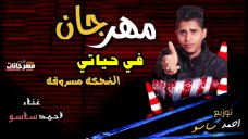 مهرجان في حياتي الضحكه مسروقه غناء احمد ساسو 2020 مهرجان في حياتي الضحكه مسروقه غناء احمد ساسو 2020