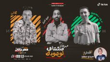 مهرجان مشتاق لوجودك – مهند سعودى و مجانى – توزيع اسلام ساسو مهرجان مشتاق لوجودك – مهند سعودى و مجانى – توزيع اسلام ساسو