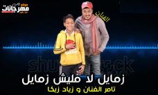 مهرجان زمايل لا مليش زمايل – تامر الفنان و زياد زيكا – توزيع استديو الفنان مهرجان زمايل لا مليش زمايل – تامر الفنان و زياد زيكا – توزيع استديو الفنان