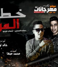 مهرجان خط الموت – حماده الصغير و شهاب فيجو – توزيع خالد لولو